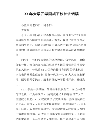 XX年大学开学国旗下校长讲话稿