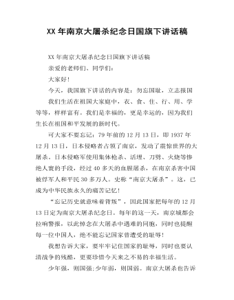 XX年南京大屠杀纪念日国旗下讲话稿