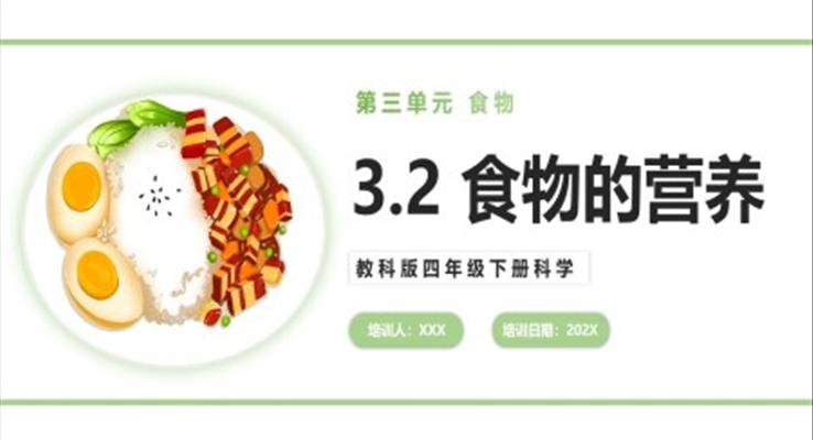 食物的营养课件PPT模板教科版四年级下册