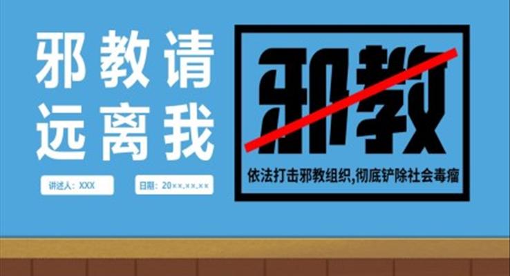 反邪教主题教育活动ppt班会课件