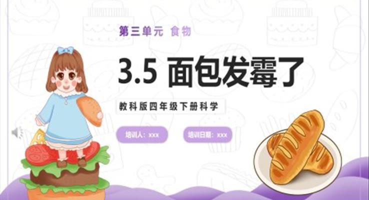 面包发霉了课件PPT模板教科版四年级下册