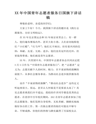 XX年中国青年志愿者服务日国旗下讲话稿