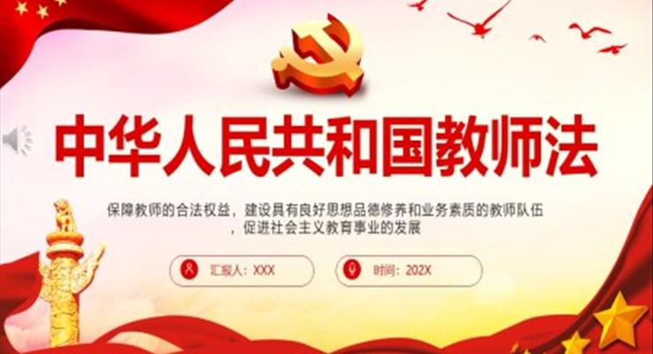 中华人民共和国教师法PPT模板课件