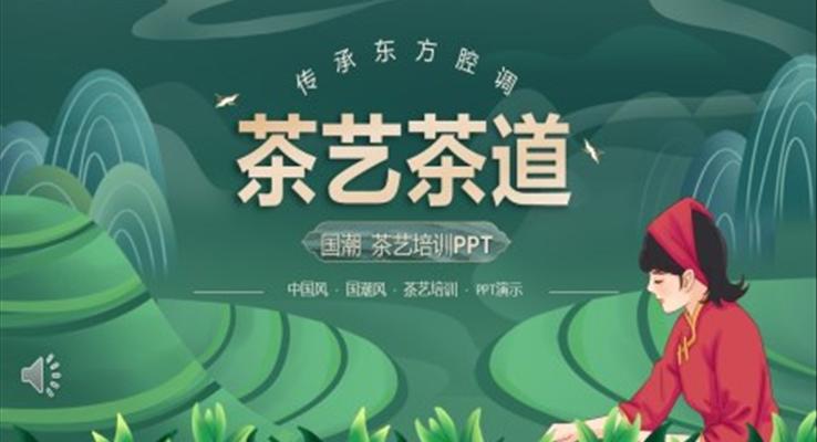 茶艺礼仪培训ppt课件免费