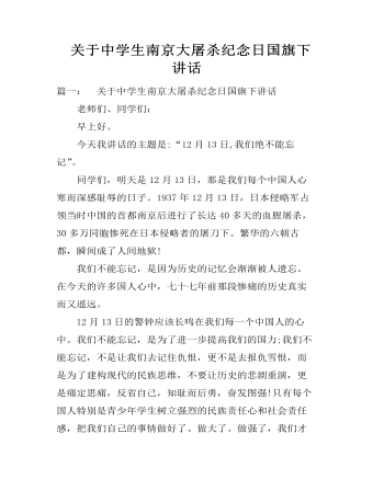 关于中学生南京大屠杀纪念日国旗下讲话