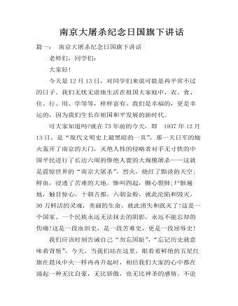  南京大屠杀纪念日国旗下讲话