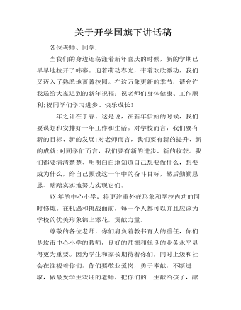  关于开学国旗下讲话稿