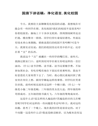  国旗下讲话稿：净化语言,美化校园