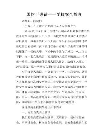  国旗下讲话——学校安全教育