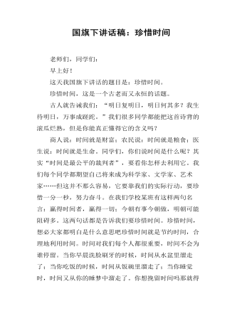 国旗下讲话稿：珍惜时间