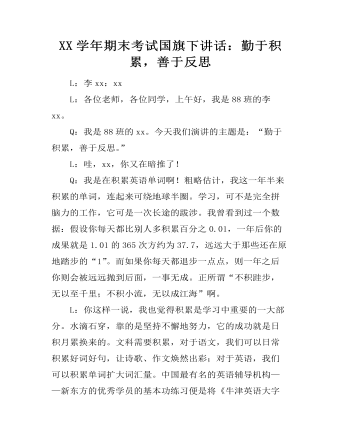 XX学年期末考试国旗下讲话：勤于积累，善于反思