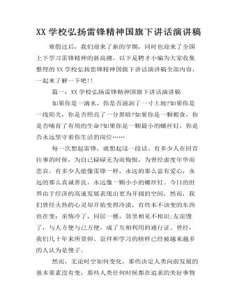 XX学校弘扬雷锋精神国旗下讲话演讲稿