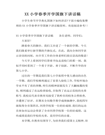 XX小学春季开学国旗下讲话稿