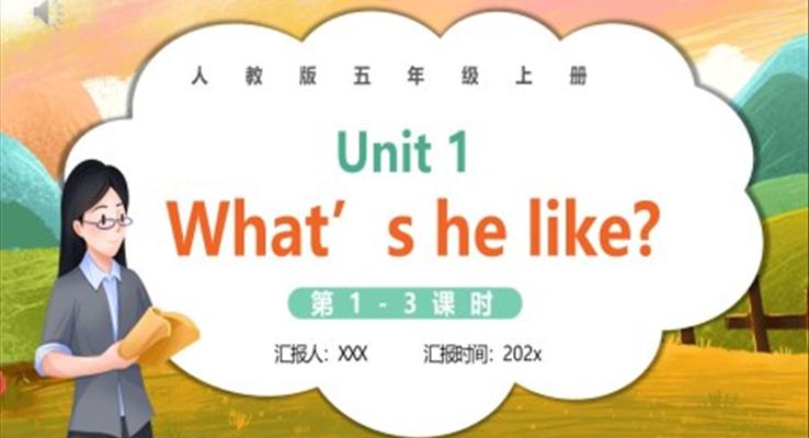 人教版五年级英语上册第一单元What's he like_课件PPT模板