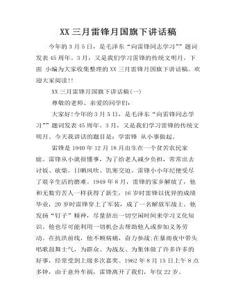 XX三月雷锋月国旗下讲话稿