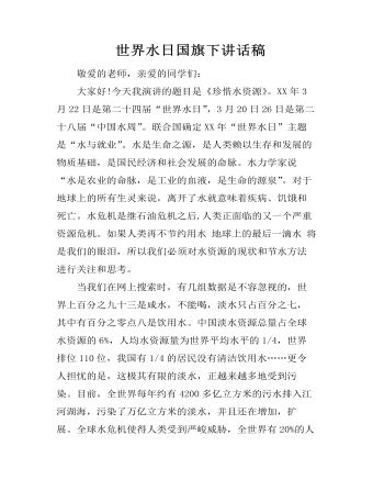  世界水日国旗下讲话稿