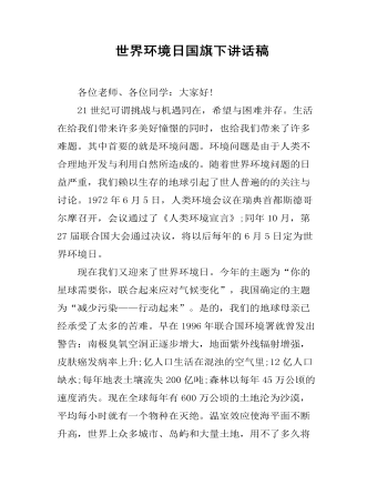 世界环境日国旗下讲话稿