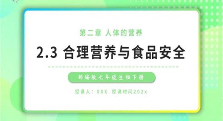 合理营养与食品安全课件PPT模板部编版七年级生物下册