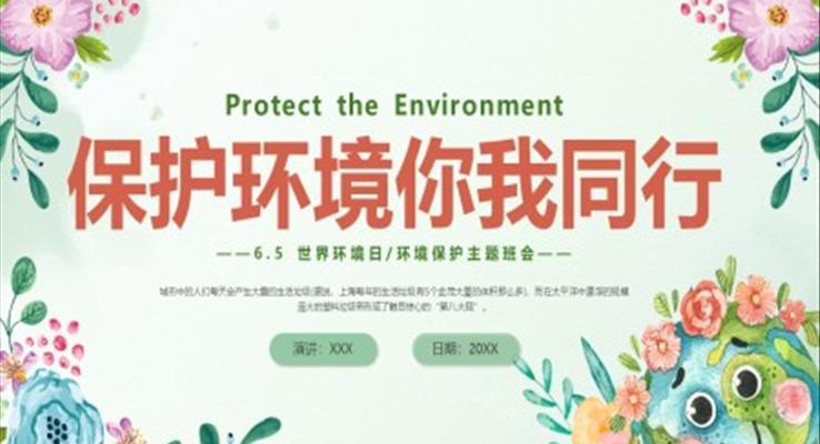 世界环境日保护环境主题班会世界环境日ppt模板保护环境你我同行
