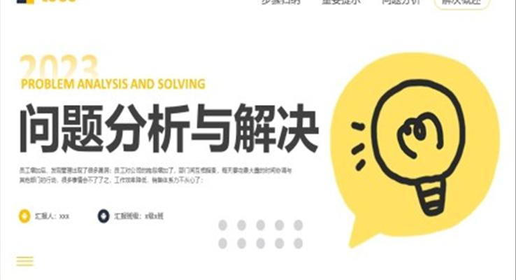 《问题分析与解决》ppt课件模板