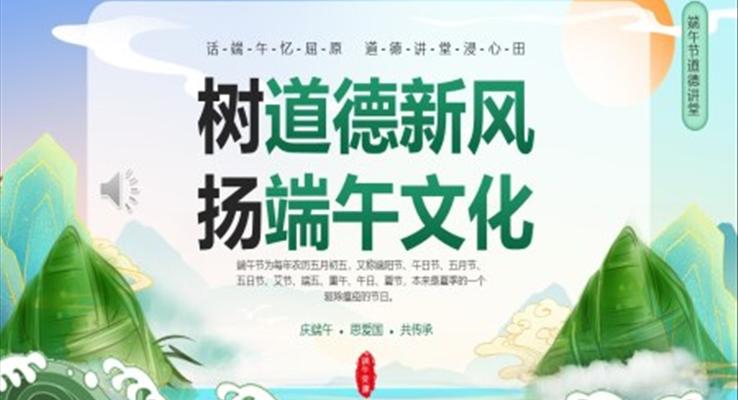 树道德新风扬端午文化PPT模板端午道德讲堂