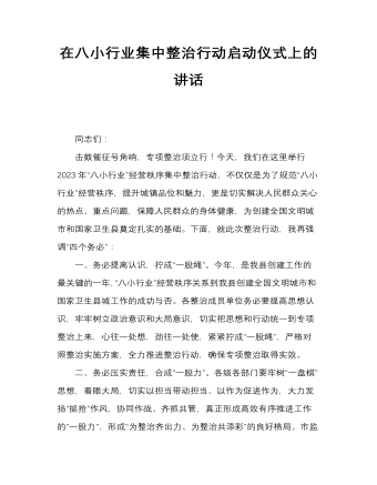 在八小行业集中整治行动启动仪式上的讲话