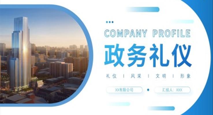 政务礼仪培训ppt课件ppt职场培训