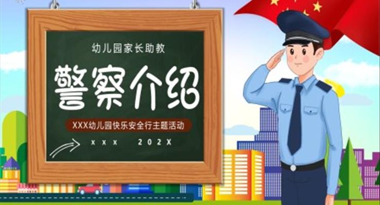 警察介绍PPT课件科普知识讲座