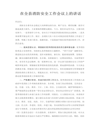 在全县消防安全工作会议上的讲话