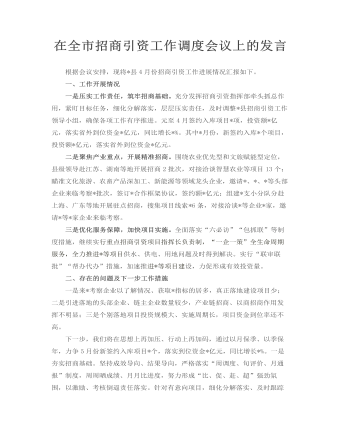 在全市招商引资工作调度会议上的发言