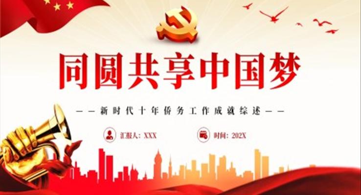 同圆共享中国梦PPT新时代十年侨务工作成就专题党课