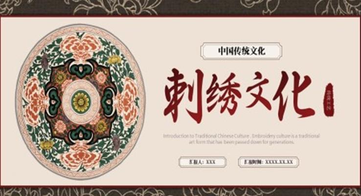 中国刺绣文化介绍PPT课件复古中国风