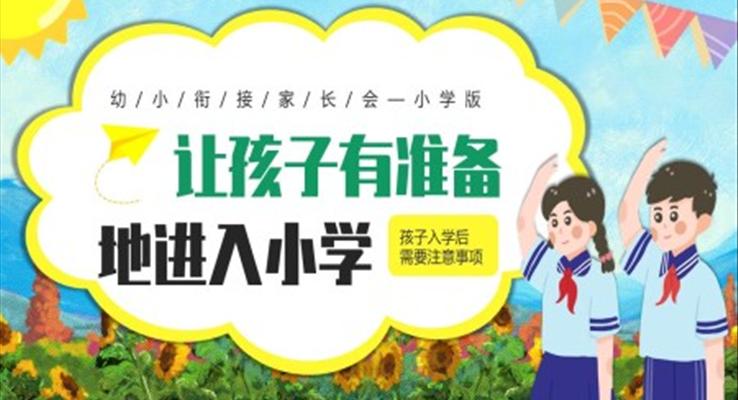 幼小衔接家长会PPT模板PPT模板让孩子有准备的进入小学