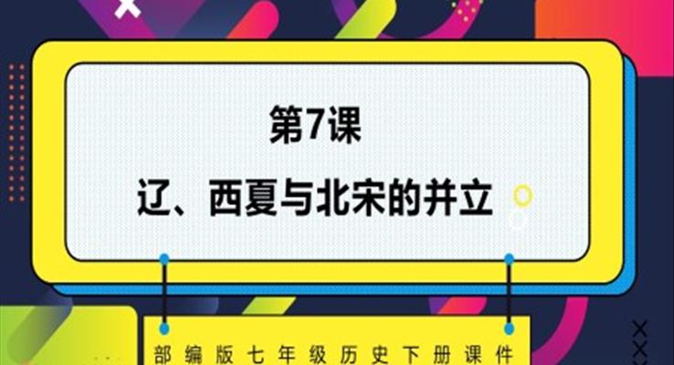 《辽、西夏与北宋的并立》课件PPT模板部编版七年级历史下册