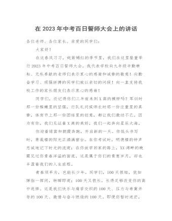 在2023年中考百日誓师大会上的讲话