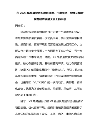 在2023年全县投资和项目建设、招商引资、营商环境暨民营经济发展大会上的讲话