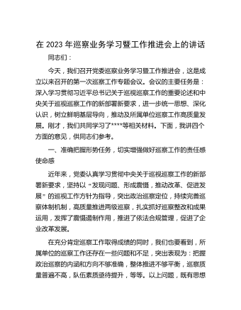在2023年巡察业务学习暨工作推进会上的讲话