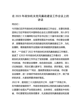 在2023年政协机关党风廉政建设工作会议上的讲话