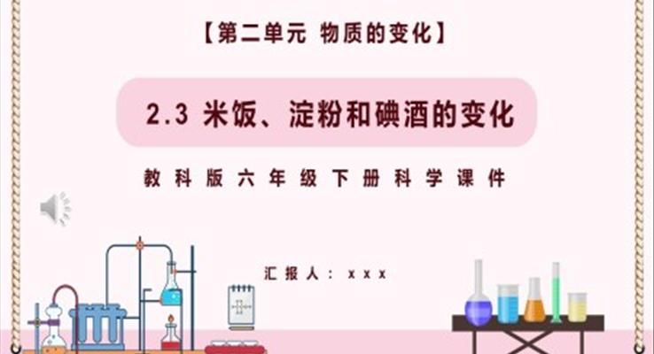 米饭、淀粉和碘酒的变化课件PPT模板教科版六年级科学下册