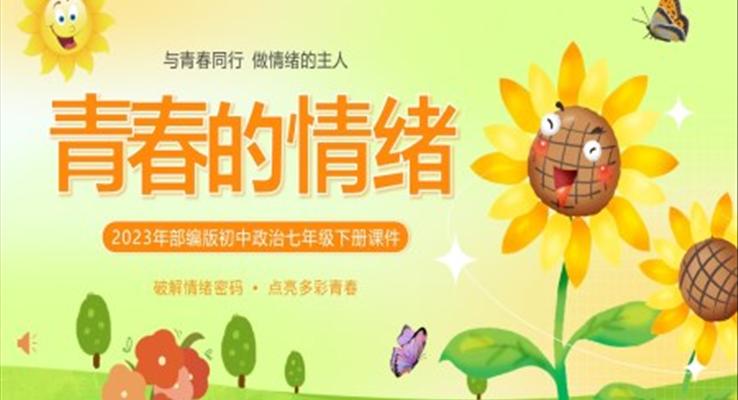 青春的情绪PPT课件模板部编版初中政治七年级下册课件