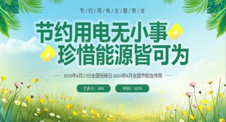 环保节约用电主题班会ppt模板模板小清新风格