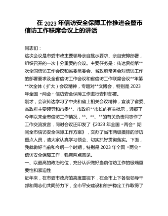 在2023年信访安全保障工作推进会暨市信访工作联席会议上的讲话