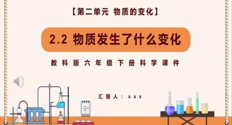 物质发生了什么变化课件PPT模板教科版六年级科学下册