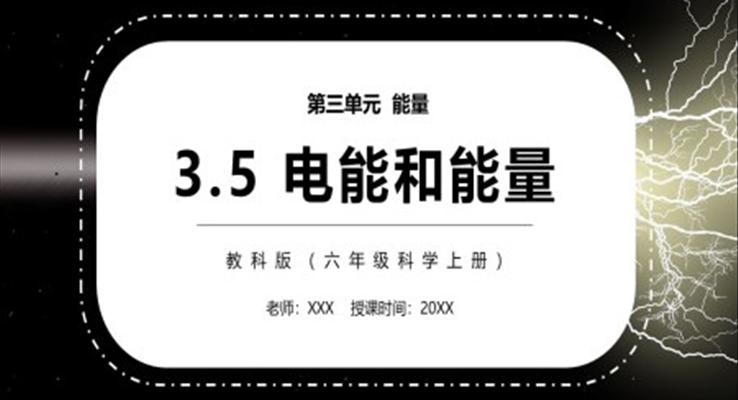 电能和能量PPT课件模板教科版六年级科学上册