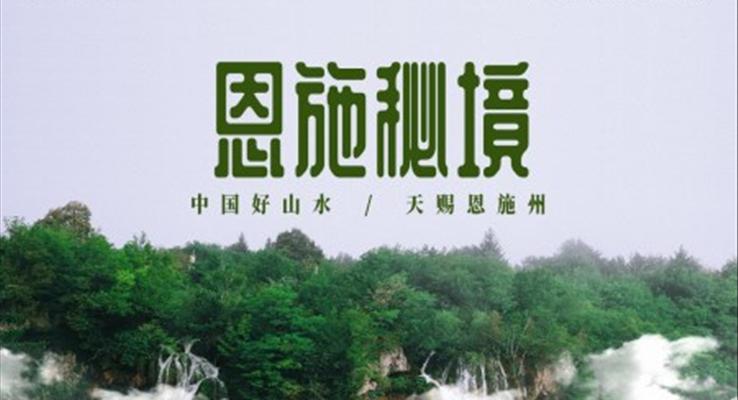 湖北恩施旅游旅行画册展示宣传旅游游记PPT模板