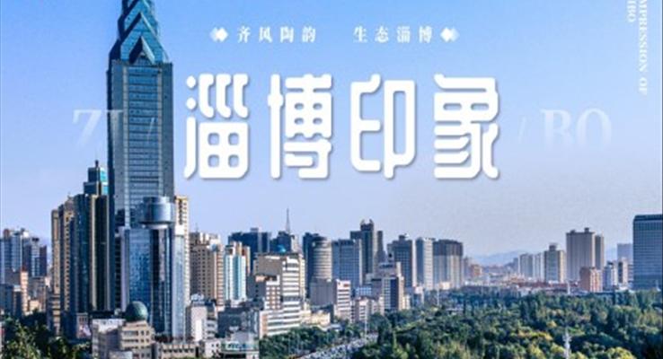 山东淄博印象城市介绍旅游旅行宣传推广PPT模板