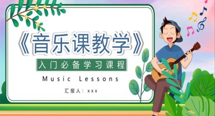 音乐课教学入门课程PPT课件模板