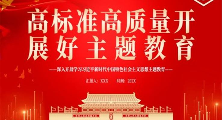 高标准高质量开展好主题教育PPT党课