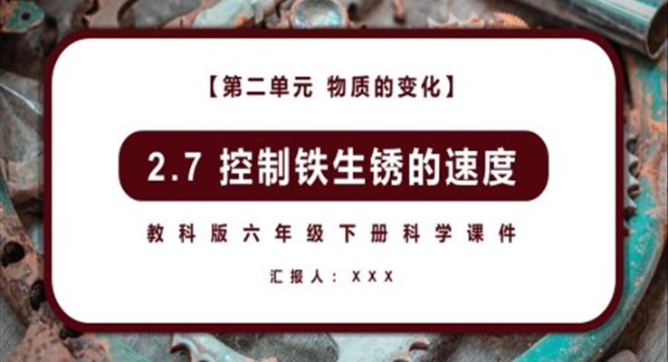 控制铁生锈的速度课件PPT模板教科版六年级科学下册