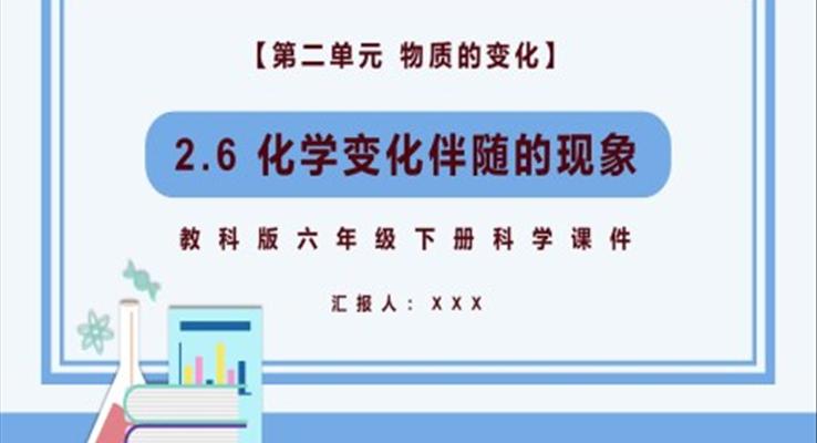 化学变伴随的现象课件PPT模板教科版六年级科学下册